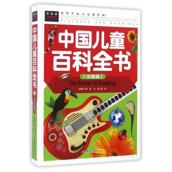 中国儿童百科全书（注音版）（精）