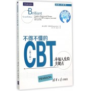 不得不懂的CBT(幸福人生的关键点第2版)/闪亮人生系列