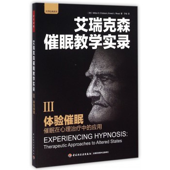 艾瑞克森催眠教学实录(Ⅲ体验催眠催眠在心理