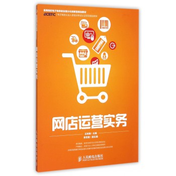 网店运营实务(高等院校电子商务职业细分化创