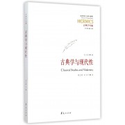 古典学与现代性(古典学丛编)/西方传统经典与解释