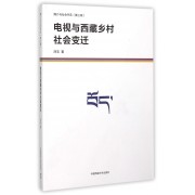 电视与西藏乡村社会变迁/媒介与社会书系