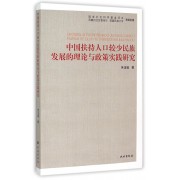 中国扶持人口较少民族发展的理论与政策实践研究