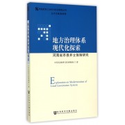 地方治理体系现代化探索(河南省市县并立体制研究)/传统农区工业化与社会转型丛书