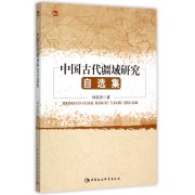 中国古代疆域研究自选集