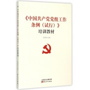 中国共产党党组工作条例<试行>培训教材