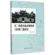 长三角都市流动穆斯林与伊斯兰教研究