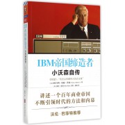 IBM帝国缔造者(小沃森自传)