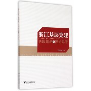 浙江基层党建(实践创新与理论思考)