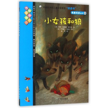 我爱阅读丛书•蓝色系列:小女孩和狼