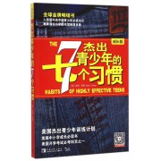 杰出青少年的7个习惯(成长版)