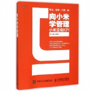 向小米学管理(小米没有KPI)