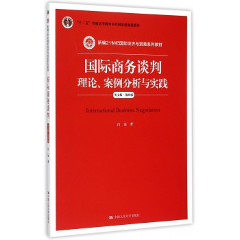 国际商务谈判(理论案例分析与实践英文版第4版