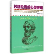 苏格拉底的心灵睿语