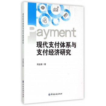 现代支付体系与支付经济研究