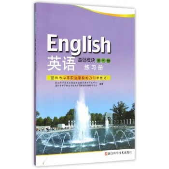 英语练习册(基础模块第3册温州市中等职业学校