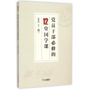 党员干部必修的12堂国学课