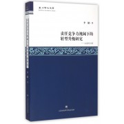 责任竞争力视阈下的转型升级研究--以温州为例/温州学术文库