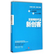 互联网时代的新创客(精)