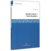 都市圈空间优化与产业转型比较研究/温州学术文库