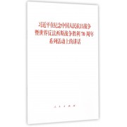 习近平在纪念中国人民抗日战争暨世界反法西斯战争胜利70周年系列活动上的讲话