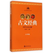 古文经典(大学版国学文史启蒙)/古文经典系列丛书