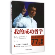 我的成功哲学(马云给年轻人的77条忠告)