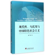 现代性乌托邦与中国特色社会主义