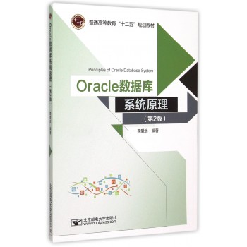 Oracle数据库系统原理(第2版普通高等教育十二
