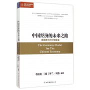中国经济的未来之路(德国模式的中国借鉴)/蓝狮子经济学家系列