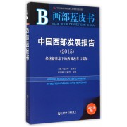 中国西部发展报告(2015经济新常态下的西部改革与发展)/西部蓝皮书