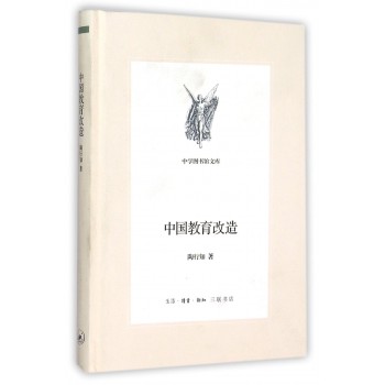中国教育改造(精)/中学图书馆文库