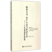 资本主义共产主义与社会主义--一个社会思想史的视角