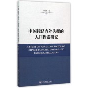 中国经济内外失衡的人口因素研究