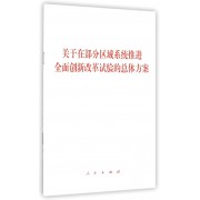 关于在部分区域系统推进全面创新改革试验的总体方案