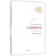 人应该如何生活--柏拉图王制释义(柏拉图注疏集)/西方传统经典与解释