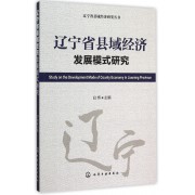 辽宁省县域经济发展模式研究/辽宁省县域经济研究丛书