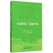生态经济与美丽中国