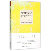 哈佛问学录(与哈佛大学教授对话30年)