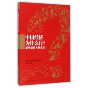 中国经济为什么行(新举措助力新常态)