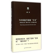 当中国儒学遭遇日本(19世纪末以来儒学日本化的问题史考察)(精)