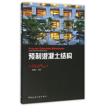 预制混凝土结构