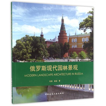 俄罗斯现代园林景观