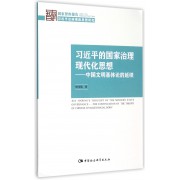 习近平的国家治理现代化思想--中国文明基体论的延续(2015)/国家智库报告