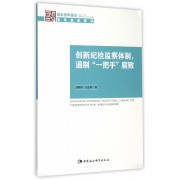 创新纪检监察体制遏制一把手腐败(2015)/国家智库报告