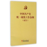 中国共产党统一战线工作条例(试行)