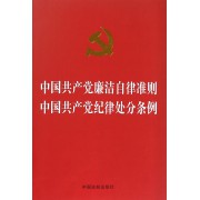 中国共产党廉洁自律准则中国共产党纪律处分条例