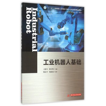 工业机器人基础(十三五工业机器人高技能应用