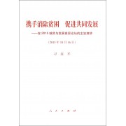 携手消除贫困促进共同发展--在2015减贫与发展高层论坛的主旨演讲(2015年10月16日)