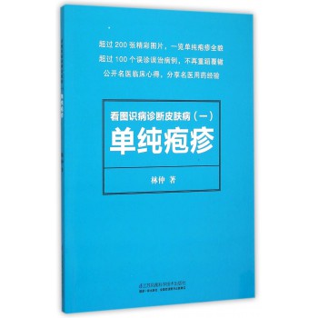 看图识病诊断皮肤病(1单纯疱疹)
